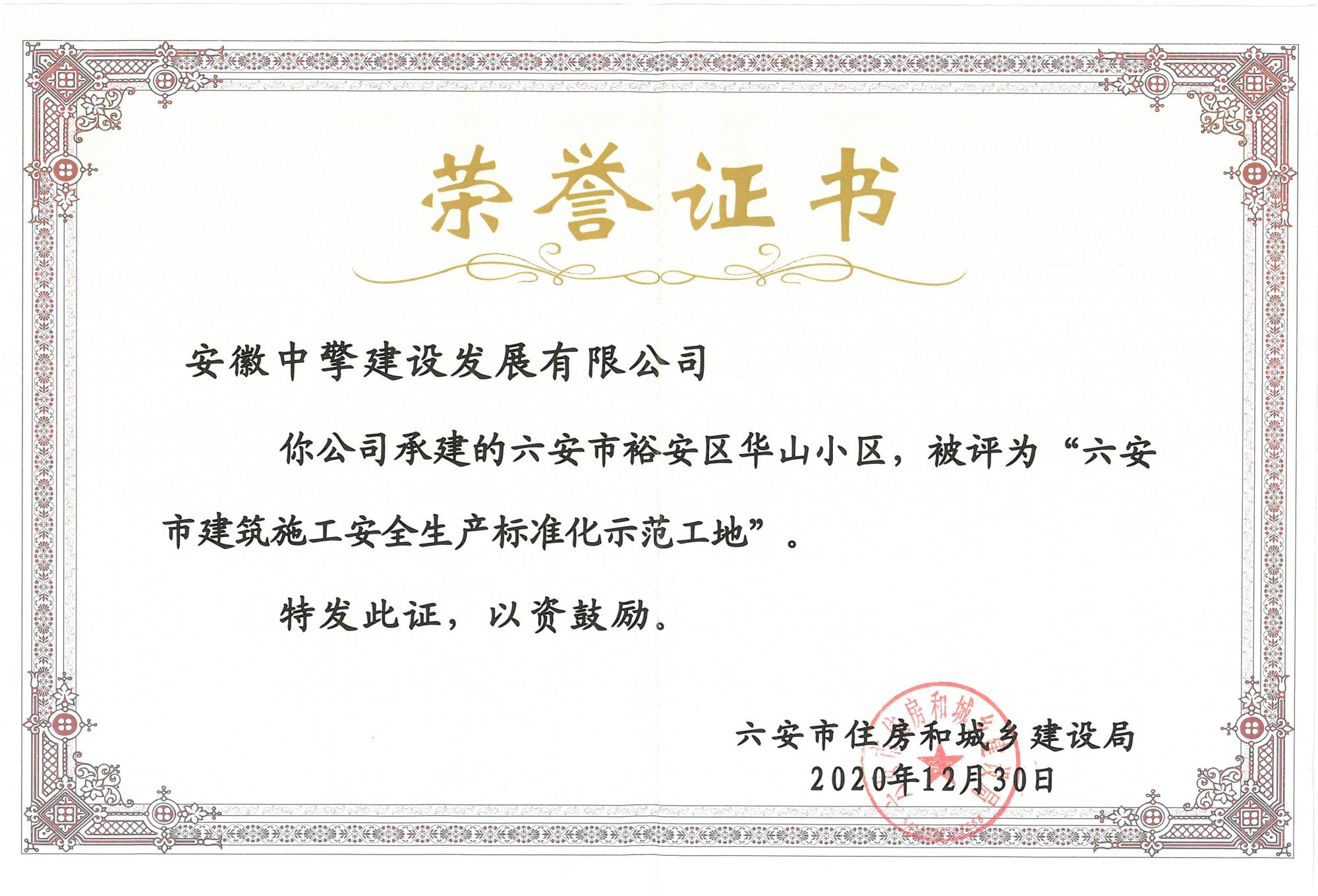 2020.12.30安市裕安區(qū)華山小區(qū)，被評(píng)為“六安市建筑施工安全生產(chǎn)標(biāo)準(zhǔn)化示范工地”.jpg