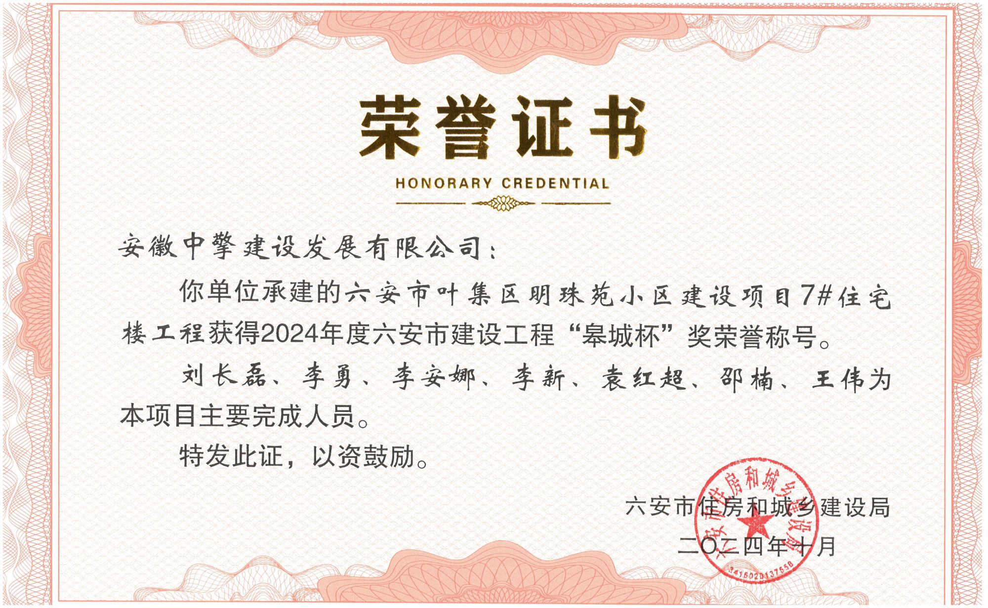 2024六安市葉集區(qū)明珠苑小區(qū)建設(shè)項(xiàng)目7#住宅樓工程獲得2024年度六安市建設(shè)工程“皋城杯”獎(jiǎng)榮譽(yù)稱(chēng)號(hào)。（中擎）.jpg