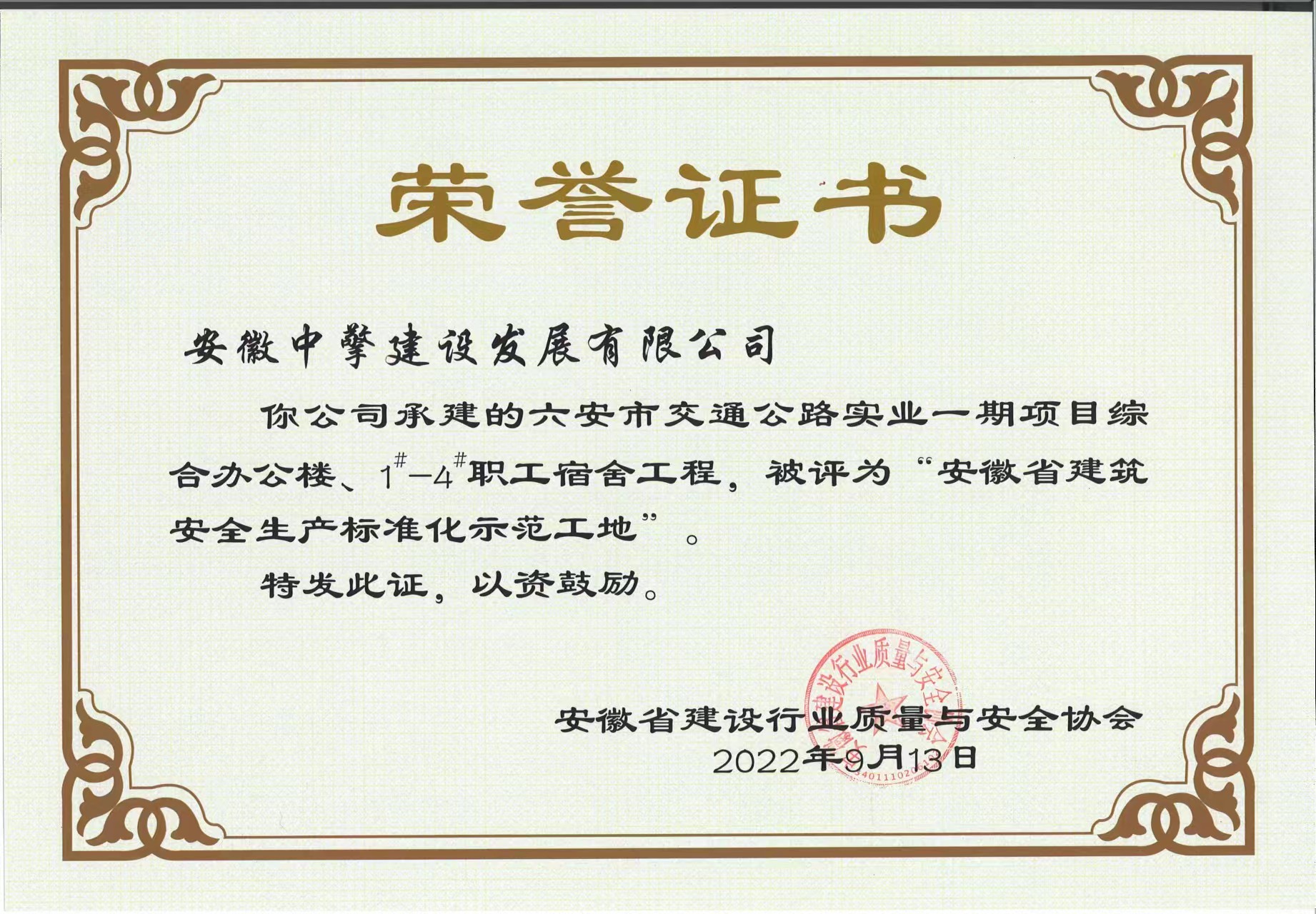 六安市交通公路實(shí)業(yè)一期項(xiàng)目綜合辦公樓、1-4職工宿舍工程，被評為“安徽省建筑安全生產(chǎn)標(biāo)準(zhǔn)化示范工地.jpg
